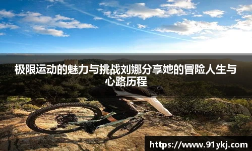 必一运动极限运动的魅力与挑战刘娜分享她的冒险人生与心路历程