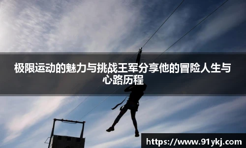 必一运动极限运动的魅力与挑战王军分享他的冒险人生与心路历程