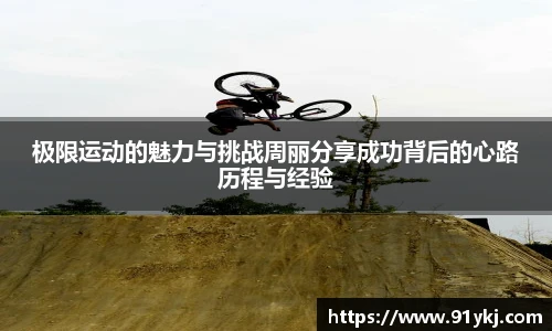 必一运动极限运动的魅力与挑战周丽分享成功背后的心路历程与经验