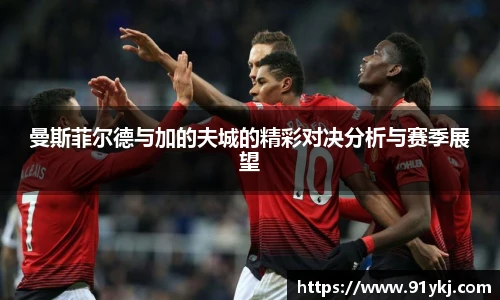 必一运动曼斯菲尔德与加的夫城的精彩对决分析与赛季展望