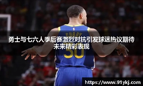 必一运动勇士与七六人季后赛激烈对抗引发球迷热议期待未来精彩表现